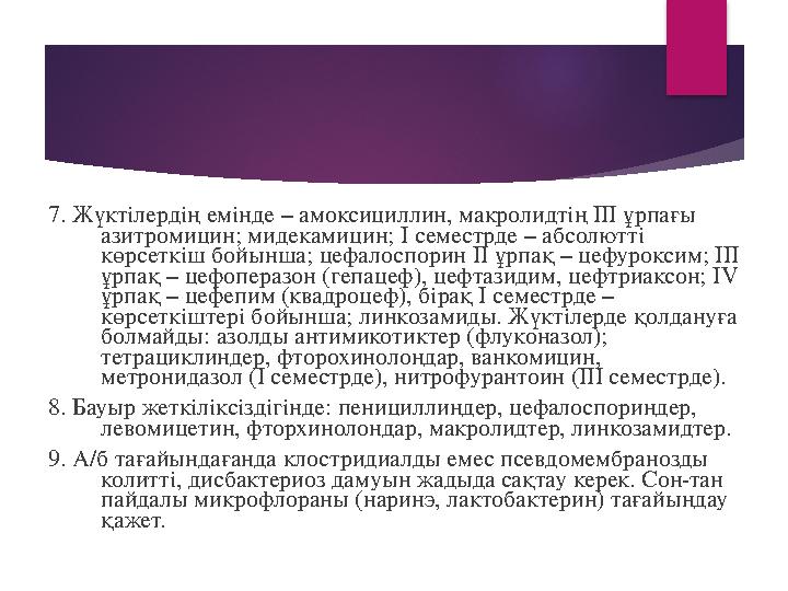 7. Жүктілердің емінде – амоксициллин, макролидтің III ұрпағы азитромицин; мидекамицин; I семестрде – абсолютті көрсеткіш бойын