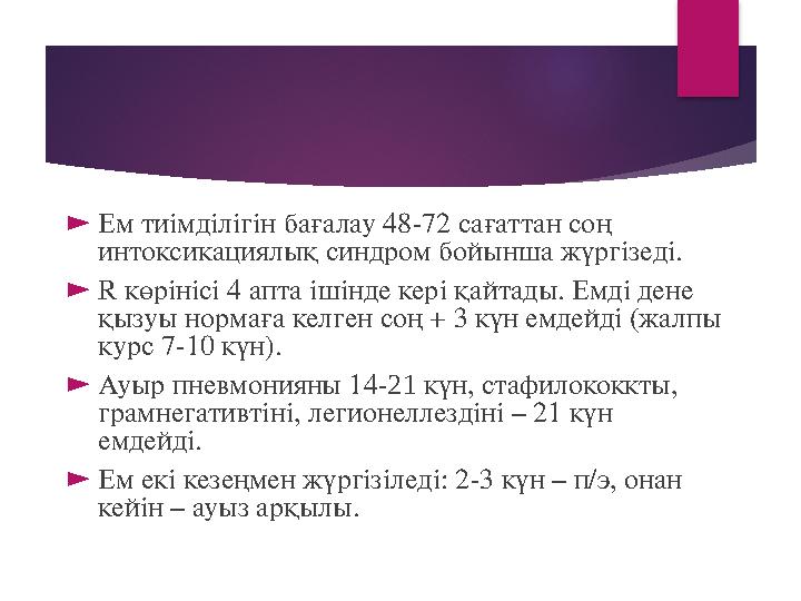 ► Ем тиімділігін бағалау 48-72 сағаттан соң интоксикациялық синдром бойынша жүргізеді. ► R көрінісі 4 апта ішінде кері қайтады