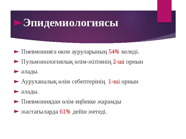 ► Эпидемиологиясы ► Пневмонияға өкпе ауруларының 54 % келеді. ► Пульмонологиялық өлім-жітімнің 2-ші орнын ► алады. ► Ауруха