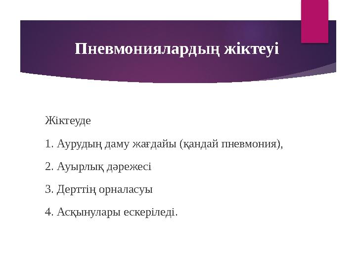 Пневмониялардың жіктеуі Жіктеуде 1. Аурудың даму жағдайы (қандай пневмония), 2. Ауырлық дәрежесі 3. Дерттің орналасуы 4. Асқын