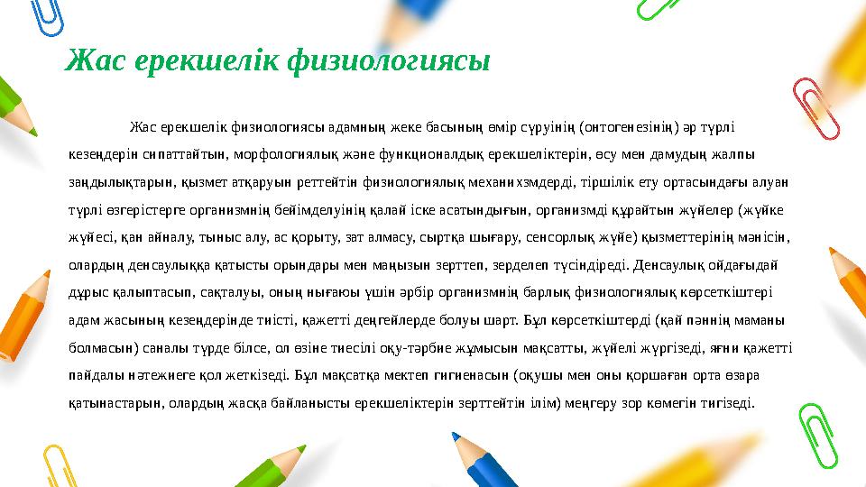 Жас ерекшелік физиологиясы Жас ерекшелік физиологиясы адамның жеке басының өмір сүруінің (онтогенезінің) әр түрлі кезеңдерін с