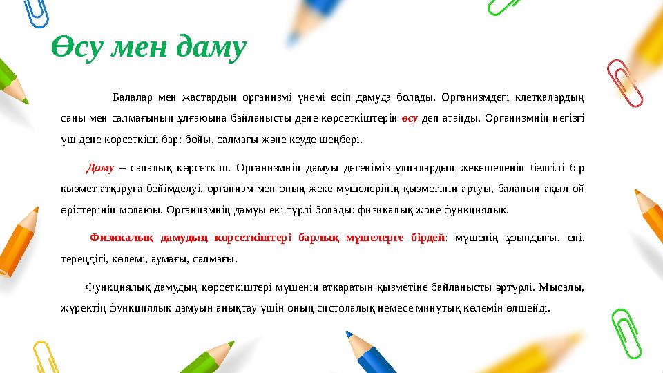 Өсу мен даму Балалар мен жастардың организмі үнемі өсіп дамуда болады. Организмдегі клеткалардың саны мен салмағының