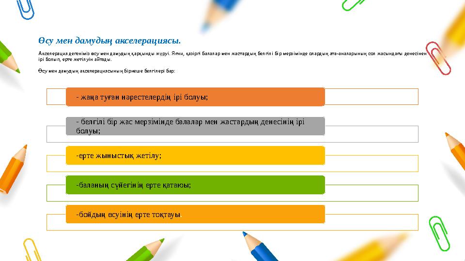 Өсу мен дамудың акселерациясы. Акселерация дегеніміз өсу мен дамудың қарқынды жүруі. Яғни, қазіргі балалар мен жастардың белгіл