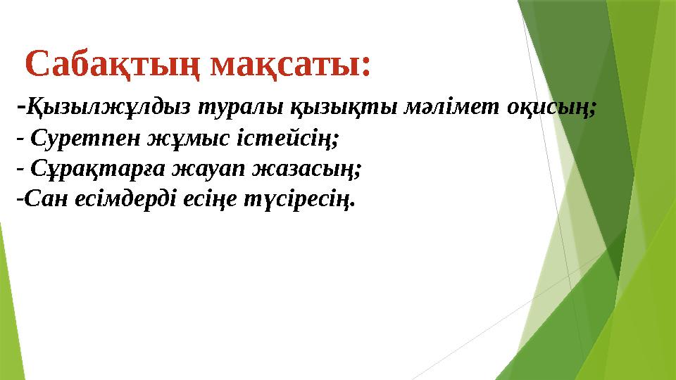 Сабақтың мақсаты: - Қызылжұлдыз туралы қызықты мәлімет оқисың; - Суретпен жұмыс істейсің; - Сұрақтарға жауап жазасың; -Сан ес