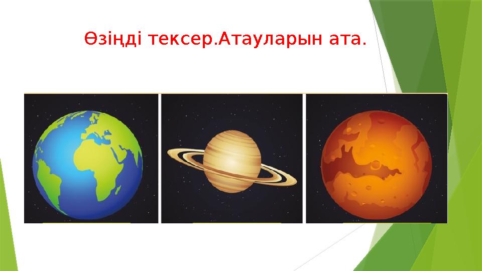 Өзіңді тексер.Атауларын ата.