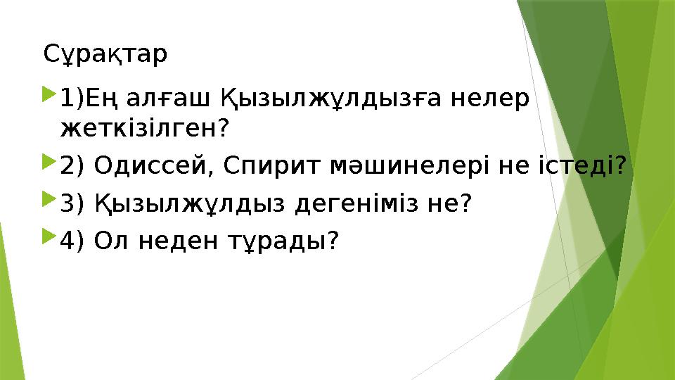 Сұрақтар  1)Ең алғаш Қызылжұлдызға нелер жеткізілген?  2) Одиссей, Спирит мәшинелері не істеді?  3) Қызылжұлдыз дегеніміз н