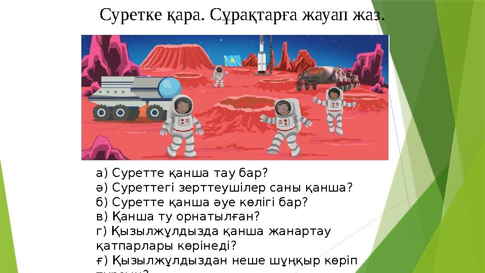 Суретке қара. Сұрақтарға жауап жаз. а) Суретте қанша тау бар? ә) Суреттегі зерттеушілер саны қанша? б) Суретте қанша әуе көліг