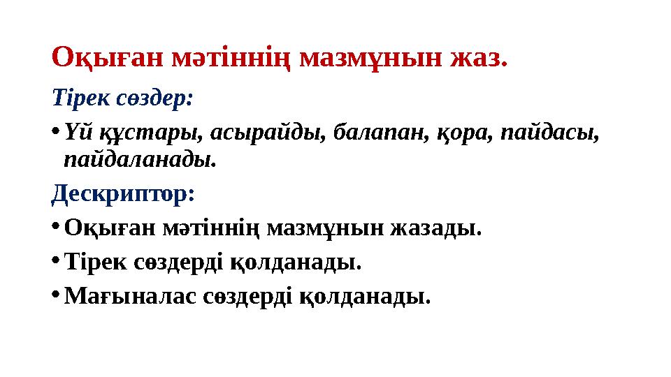 Оқыған мәтіннің мазмұнын жаз. Тірек сөздер: • Үй құстары, асырайды, балапан, қора, пайдасы, пайдаланады. Дескриптор: • Оқыған