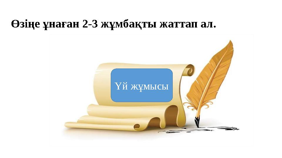 Үй жұмысыӨзіңе ұнаған 2-3 жұмбақты жаттап ал.