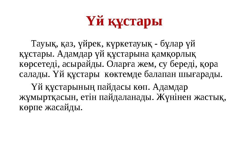 Үй құстары Тауық, қаз, үйрек, күркетауық - бұлар үй құстары. Адамдар үй құстарына қамқорлық көрсетеді, асырайды. Оларға