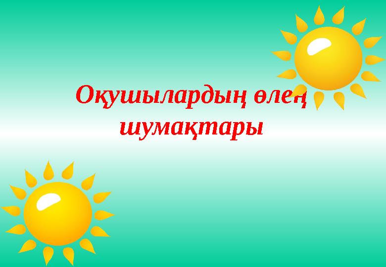 Оқушылардың өлең шумақтары
