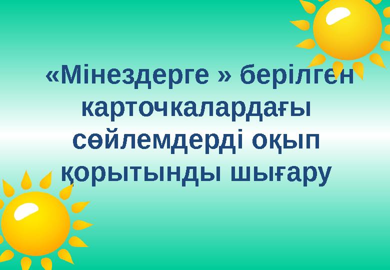 «Мінездерге » берілген карточкалардағы сөйлемдерді оқып қорытынды шығару