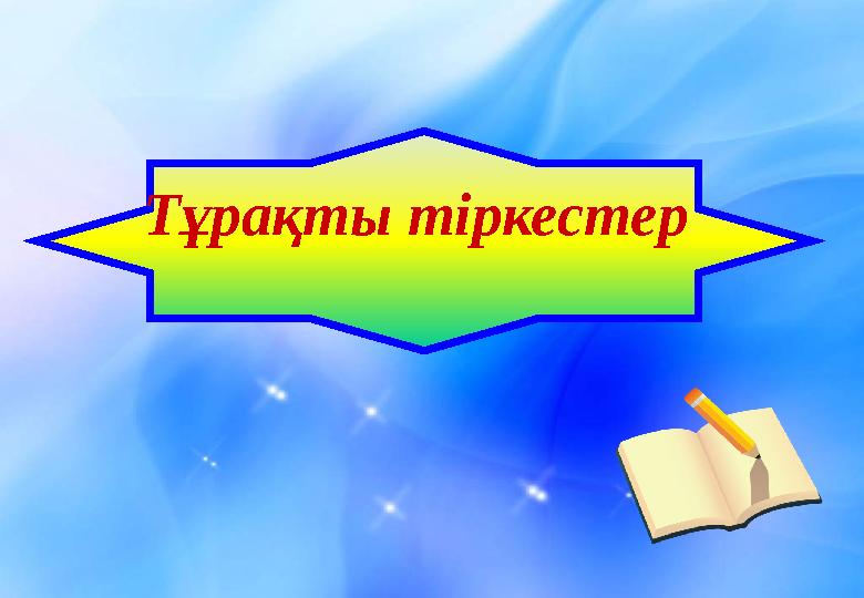 Тұрақты тіркестер