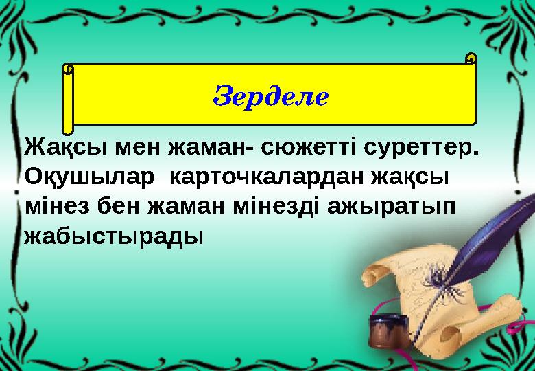 Зерделе Жақсы мен жаман- сюжетті суреттер. Оқушылар карточкалардан жақсы мінез бен жаман мінезді ажыратып жабыстырады