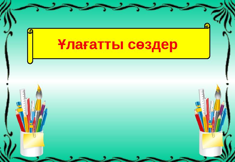 Ұлағатты сөздер