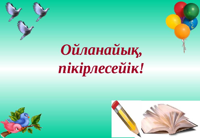 Ойланайық, пікірлесейік!