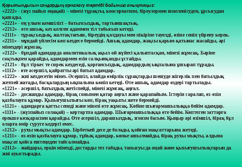 Қорытындысын сандардың орналасу тәртібі бойынша анықтаңыз: «2222» - (жүз пайыз оңақай) – мінезі тұрақты, консерватизм, біреулерм