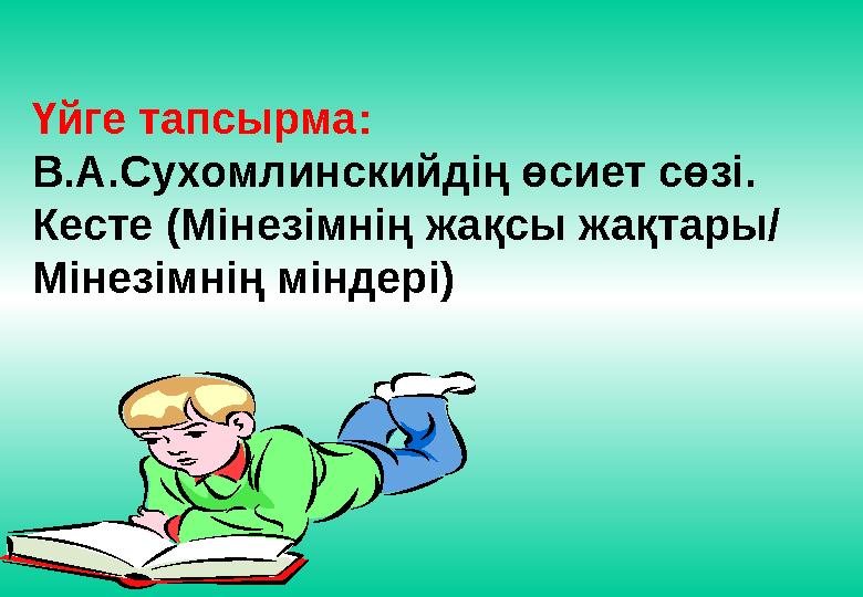Үйге тапсырма: В.А.Сухомлинскийдің өсиет сөзі. Кесте (Мінезімнің жақсы жақтары/ Мінезімнің міндері)