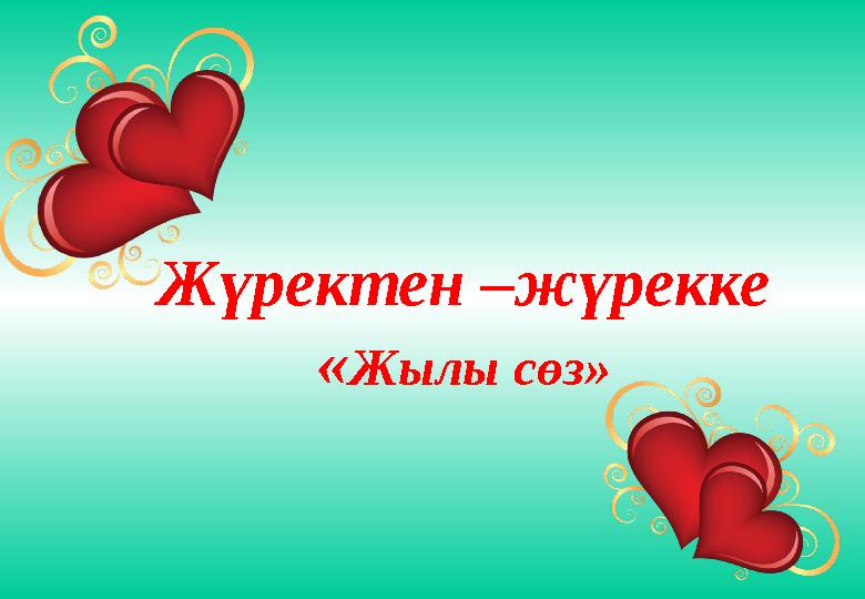 Жүректен –жүрекке « Жылы сөз»