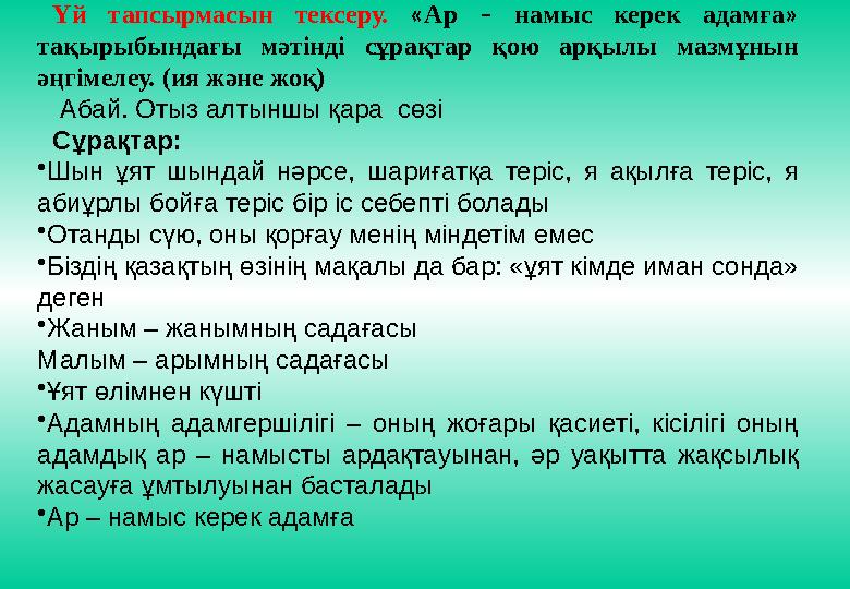 Үй тапсырмасын тексеру. « Ар – намыс керек адамға » тақырыбындағы мәтінді сұрақтар қою арқылы мазмұнын әңгімелеу