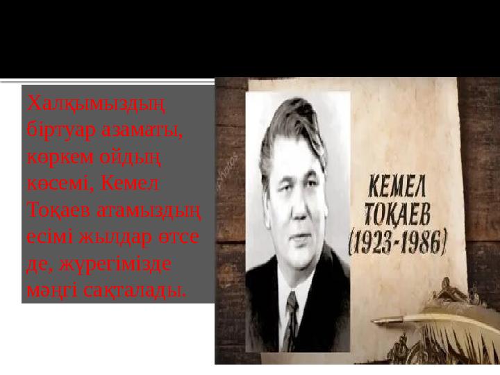 Халқымыздың біртуар азаматы, көркем ойдың көсемі, Кемел Тоқаев атамыздың есімі жылдар өтсе де, жүрегімізде мәңгі сақтала