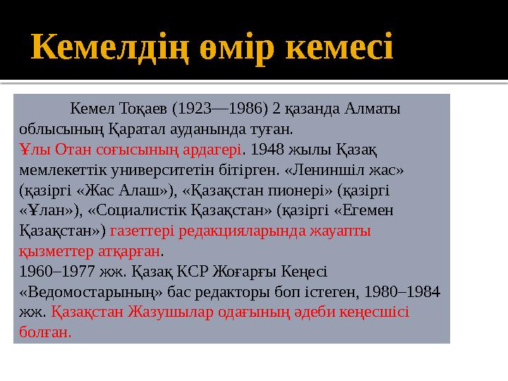 Кемелдің өмір кемесі Кемел Тоқаев (1923—1986) 2 қазанда Алматы облысының Қаратал ауданында туған. Ұлы Отан соғысының ардагері .
