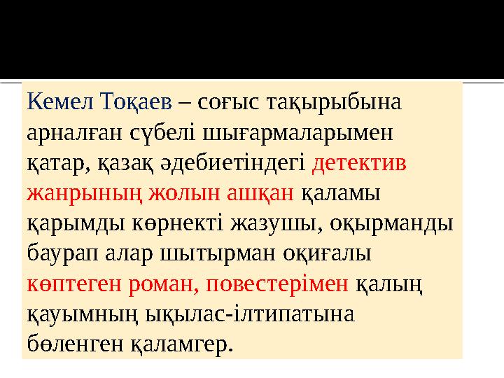 Кемел Тоқаев – соғыс тақырыбына арналған сүбелі шығармаларымен қатар, қазақ әдебиетіндегі детектив жанрының жолын ашқан қа