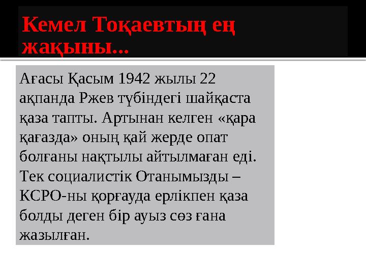 Кемел Тоқаевтың ең жақыны... Ағасы Қасым 1942 жылы 22 ақпанда Ржев түбіндегі шайқаста қаза тапты. Артынан келген «қара қағаз