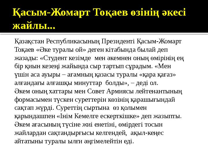 Қасым-Жомарт Тоқаев өзінің әкесі жайлы... Қазақстан Республикасының Президенті Қасым-Жомарт Тоқаев «Әке туралы ой» деген кітаб