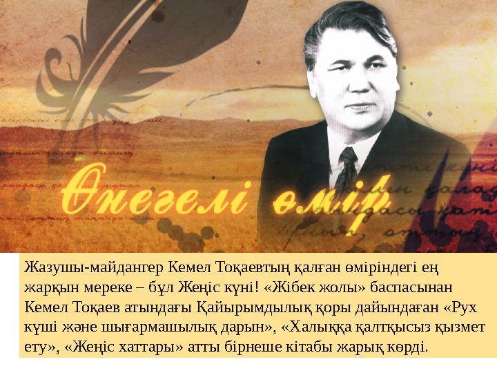 Жазушы-майдангер Кемел Тоқаевтың қалған өміріндегі ең жарқын мереке – бұл Жеңіс күні! «Жібек жолы» баспасынан Кемел Тоқаев аты