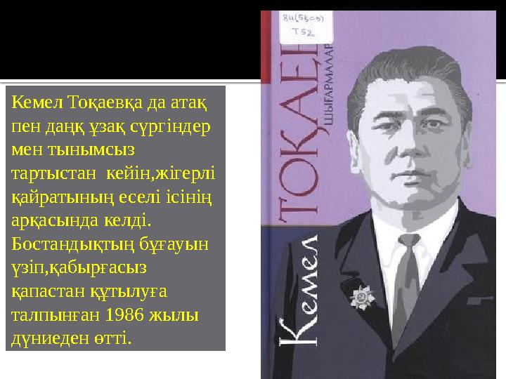 Кемел Тоқаевқа да атақ пен даңқ ұзақ сүргіндер мен тынымсыз тартыстан кейін,жігерлі қайратының еселі ісінің арқасында келд