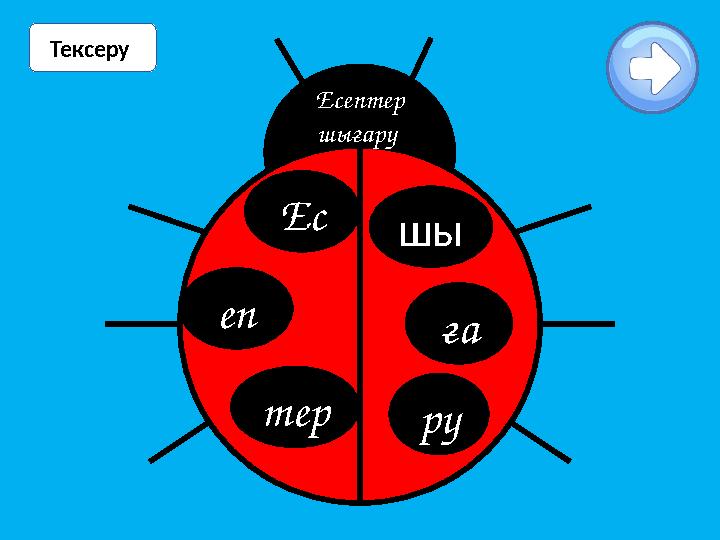 Тексеру еп шы тер руЕсептер шығару Ес ға