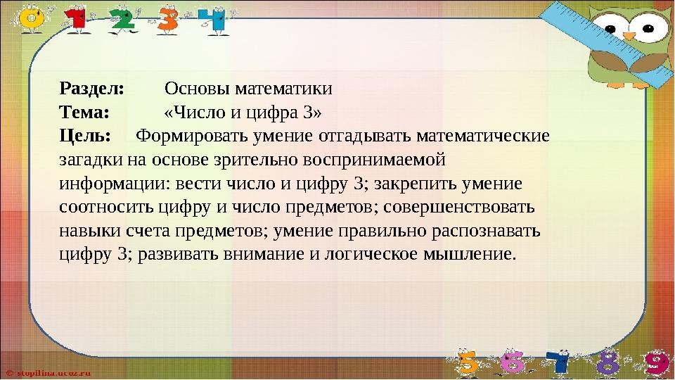 Раздел: Основы математики Тема: «Число и цифра 3» Цель: Формировать умение отгадывать математические за