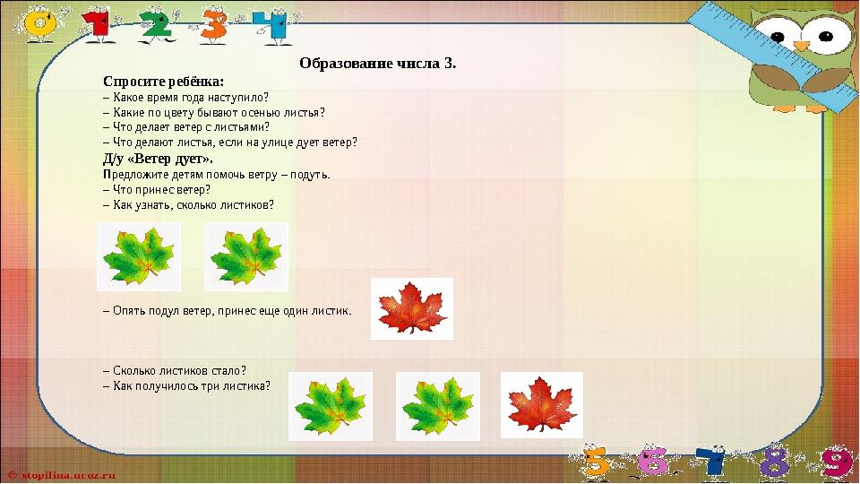 Образование числа 3. Спросите ребёнка: – Какое время года наступило? – Какие