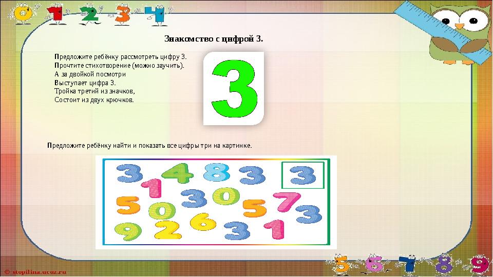 Знакомство с цифрой 3. Предложите ребёнку рассмотреть цифру 3. Прочтите стихотворение (можно заучить). А за двойкой посмотри