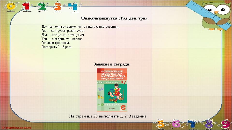 Физкультминутка «Раз, два, три». Дети выполняют движения по тексту стихотворения. Раз — сог