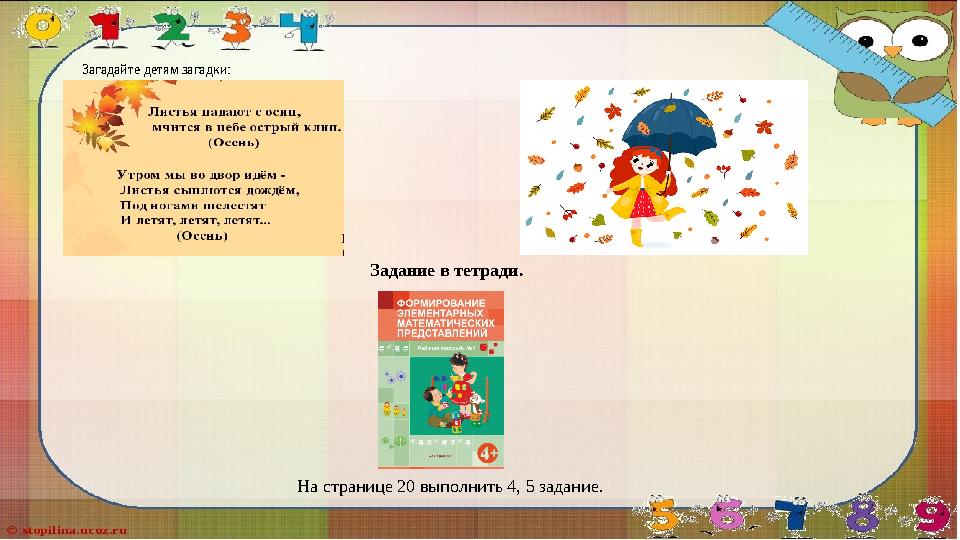 Задание в тетради. На странице 20 выполнить 4, 5 задание.Загадайте детям загадки: