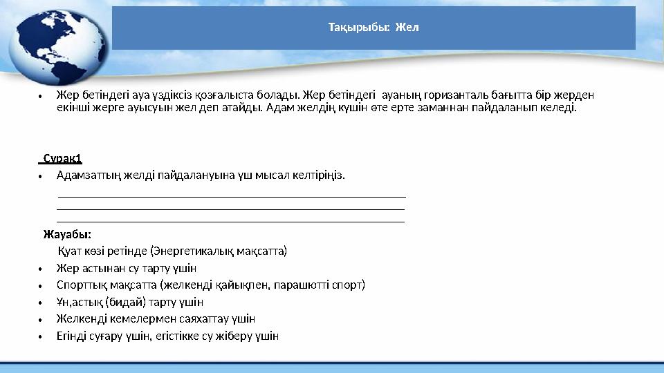 Тақырыбы: Жел • Жер бетіндегі ауа үздіксіз қозғалыста болады. Жер бетіндегі ауаның горизанталь бағытта бір жерден екінші жерг