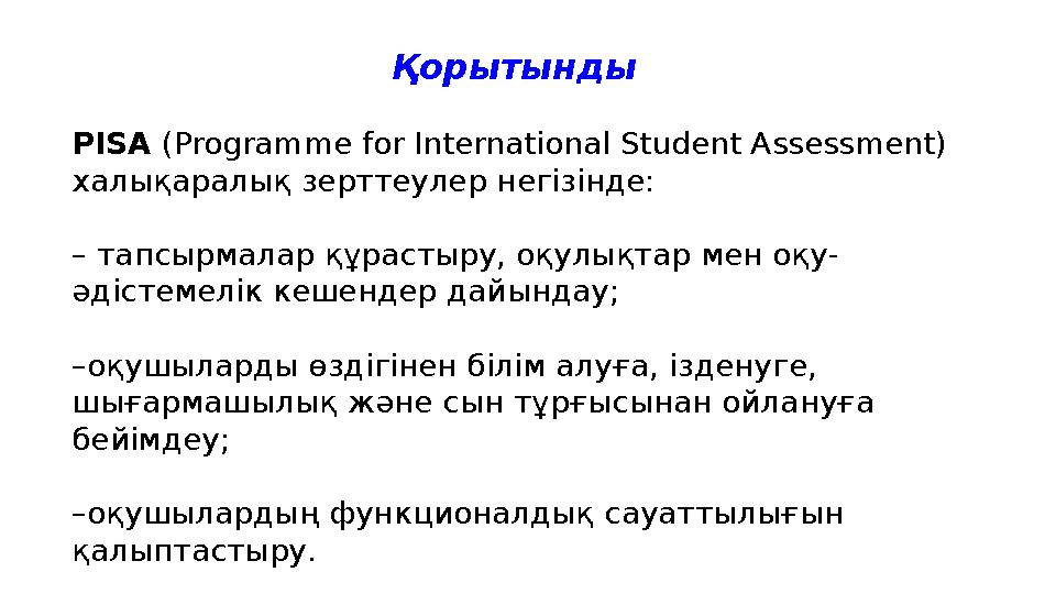 Қорытынды PISA (Programme for International Student Assessment) халықаралық зерттеулер негізінде: – тапсырмалар құрастыру, оқ