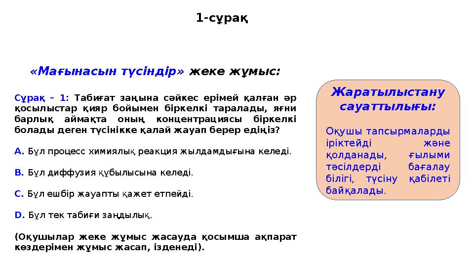1-сұрақ «Мағынасын түсіндір» жеке жұмыс: Сұрақ – 1: Табиғат заңына сәйкес ерімей қалған әр қосылыстар қияр бойымен