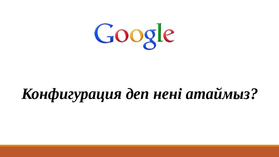 Конфигурация деп нені атаймыз?