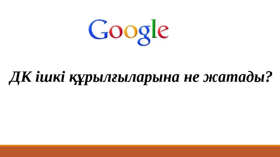 ДК ішкі құрылғыларына не жатады?