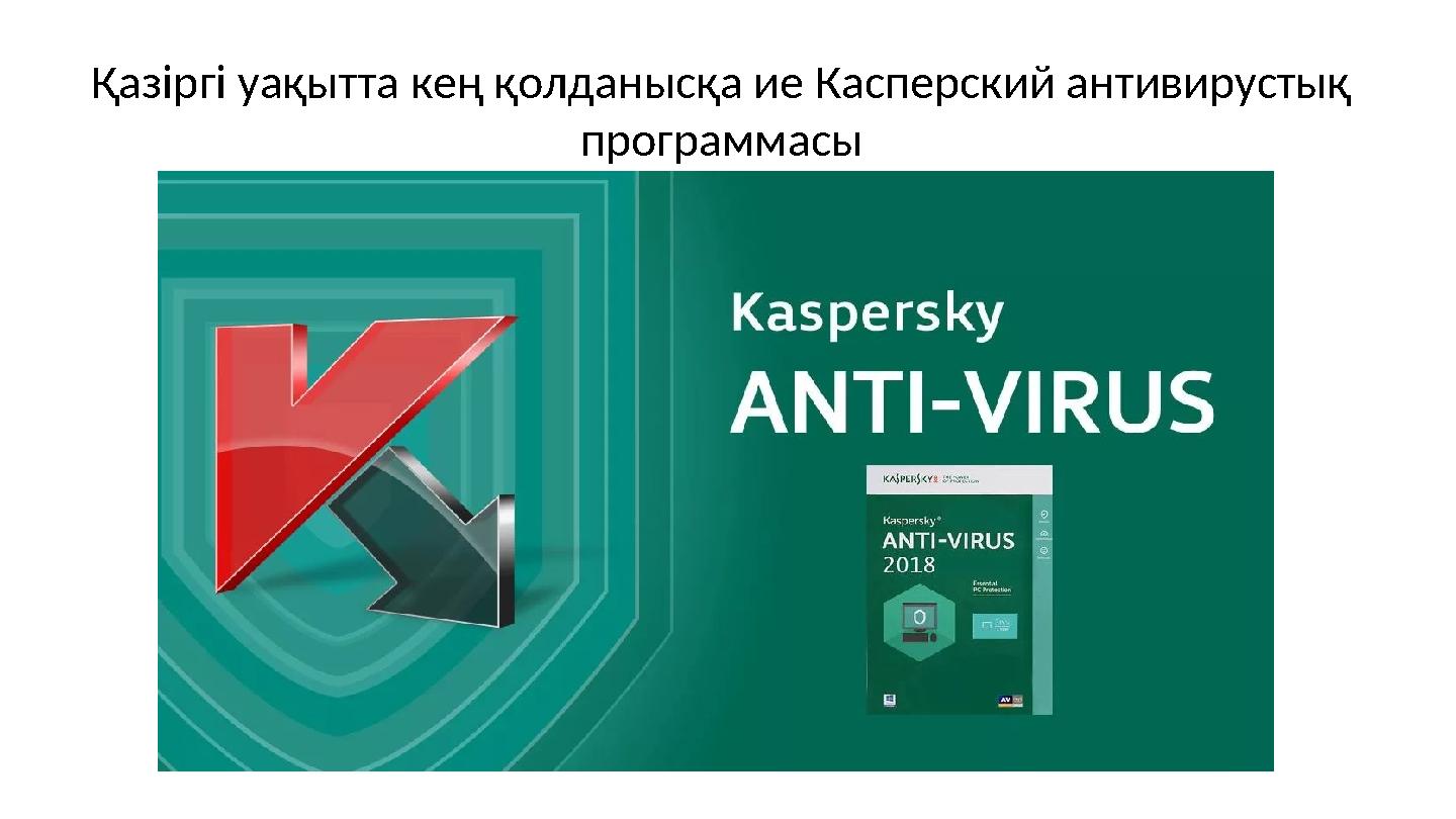 Қазіргі уақытта кең қолданысқа ие Касперский антивирустық программасы