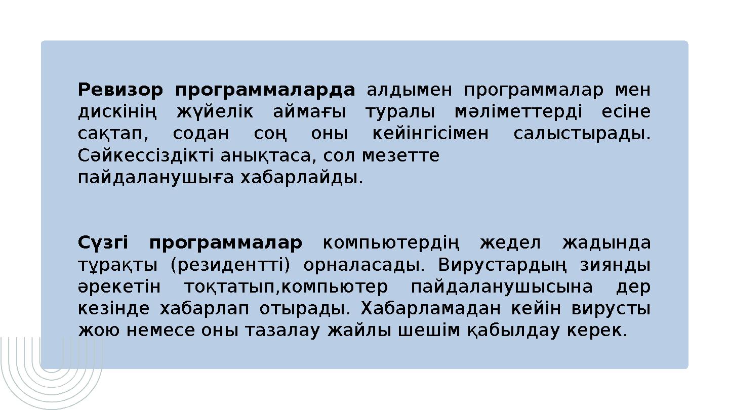 Ревизор программаларда алдымен программалар мен дискінің жүйелік аймағы туралы мәліметтерді есіне сақтап, содан со