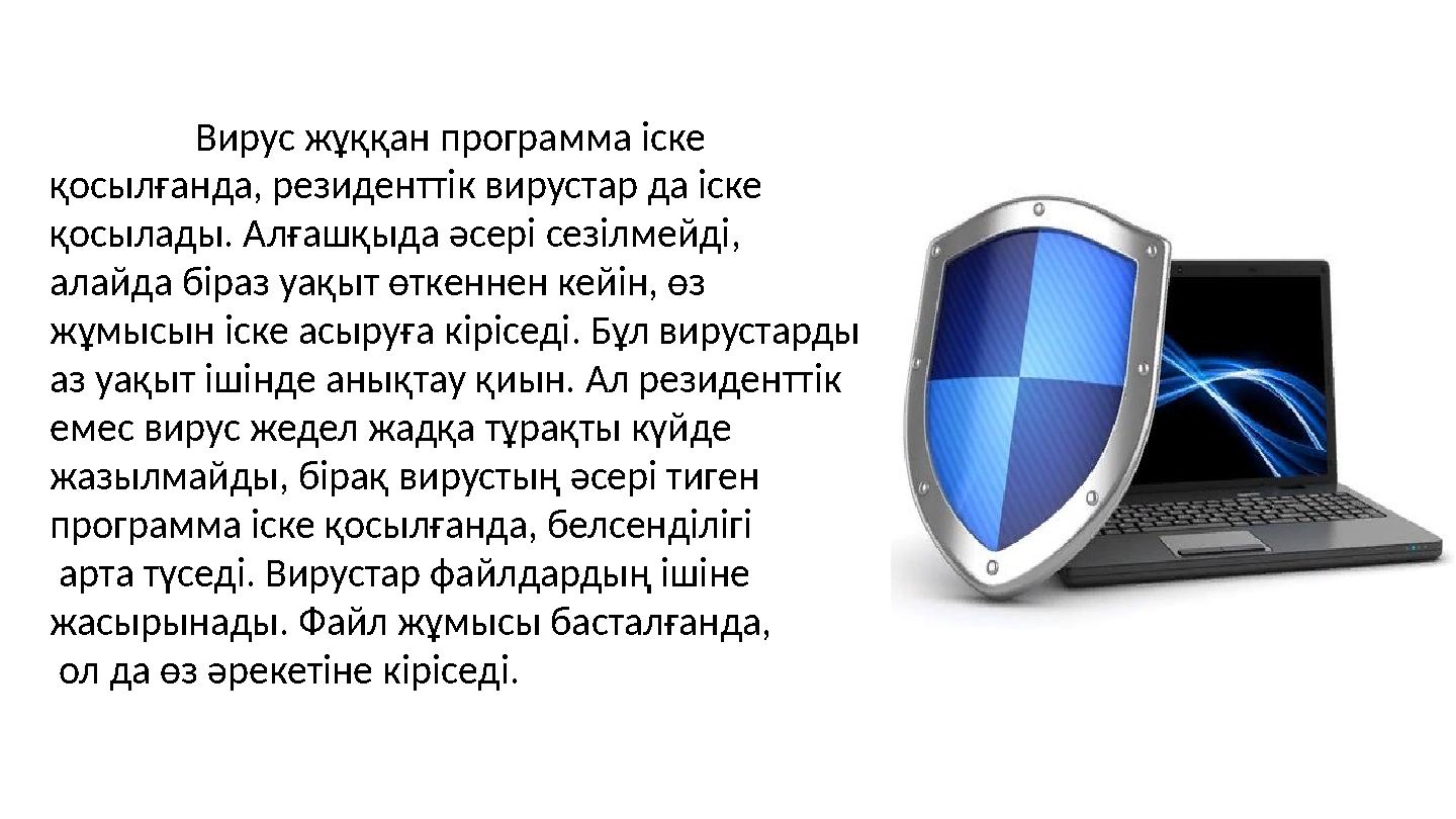 Вирус жұққан программа іске қосылғанда, резиденттік вирустар да іске қосылады. Алғашқыда әсері сезілмейді, а