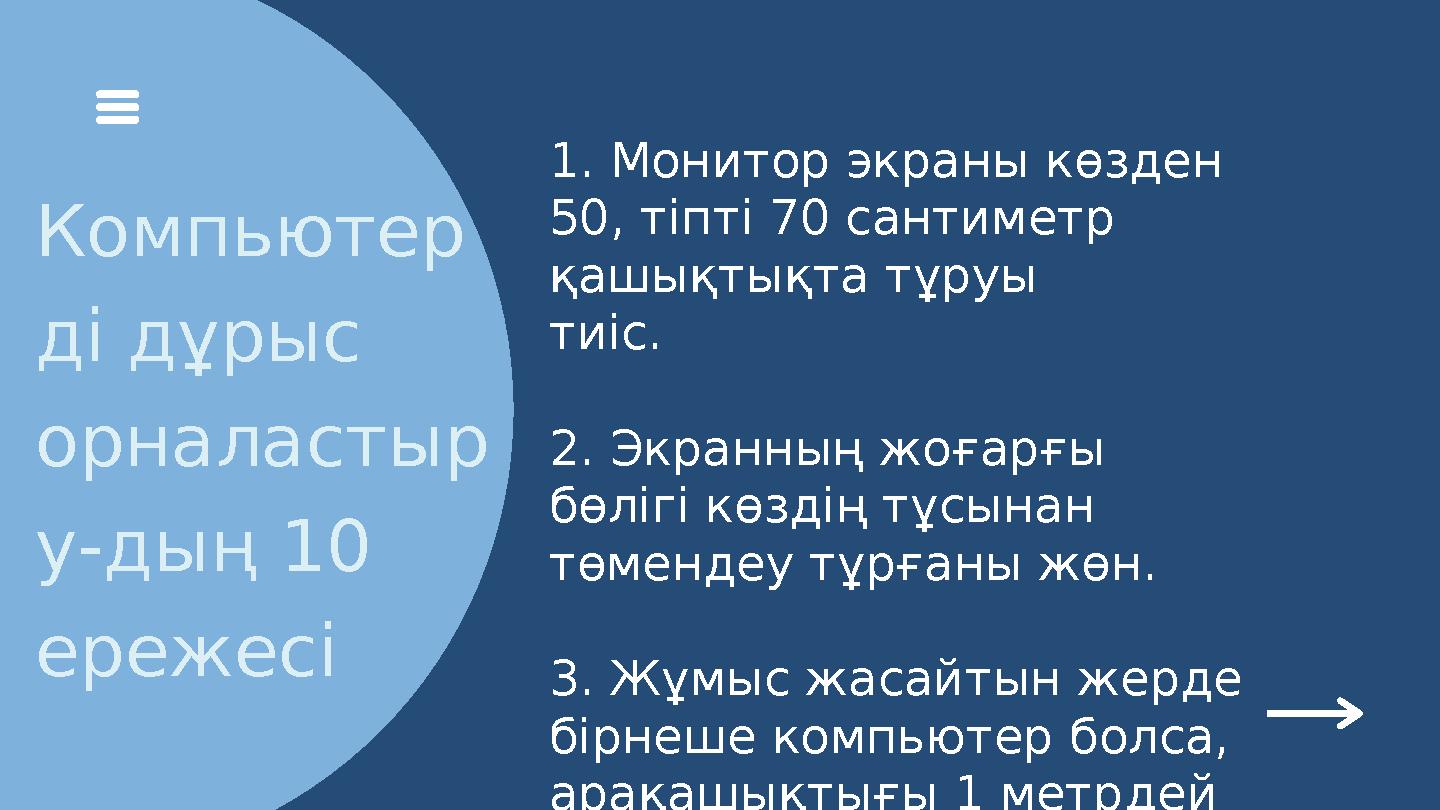 Компьютер ді дұрыс орналастыр у-дың 10 ережесі 1. Монитор экраны көзден 50, тіпті 70 сантиметр қашықтықта тұруы тиіс. 2. Экр