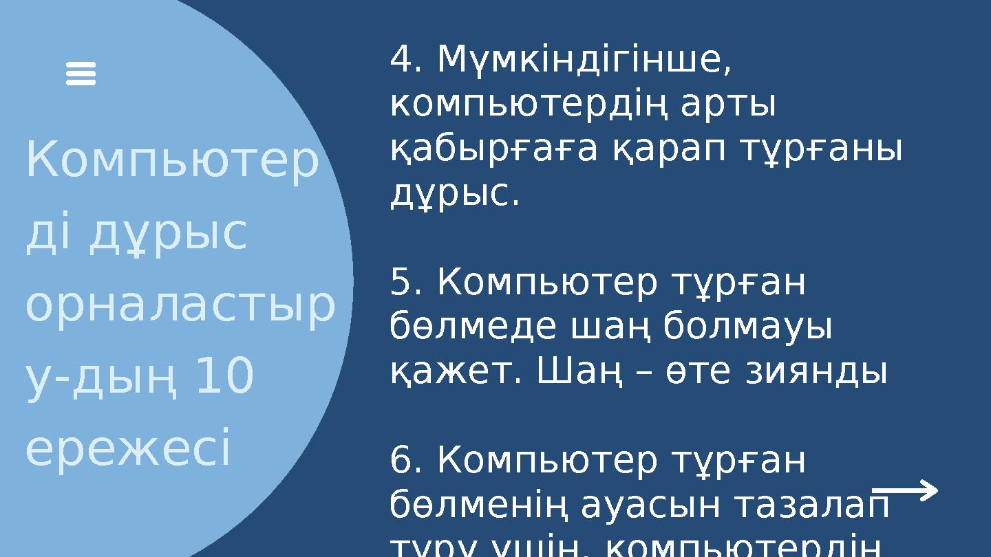 Компьютер ді дұрыс орналастыр у-дың 10 ережесі 4. Мүмкіндігінше, компьютердің арты қабырғаға қарап тұрғаны дұрыс. 5. Компьют