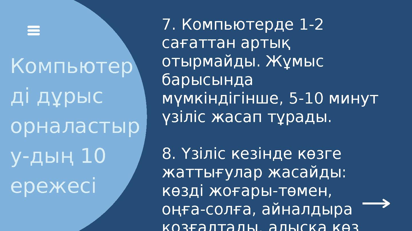 Компьютер ді дұрыс орналастыр у-дың 10 ережесі 7. Компьютерде 1-2 сағаттан артық отырмайды. Жұмыс барысында мүмкіндігінше,