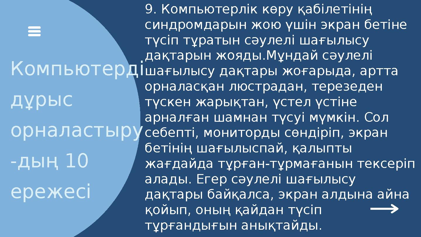 Компьютерді дұрыс орналастыру -дың 10 ережесі 9. Компьютерлік көру қабілетінің синдромдарын жою үшін экран бетіне түсіп тұр