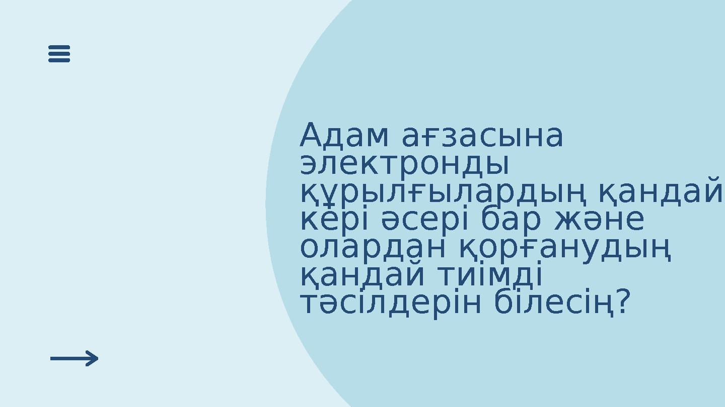 Адам ағзасына электронды құрылғылардың қандай кері әсері бар және олардан қорғанудың қандай тиімді тәсілдерін білесің?